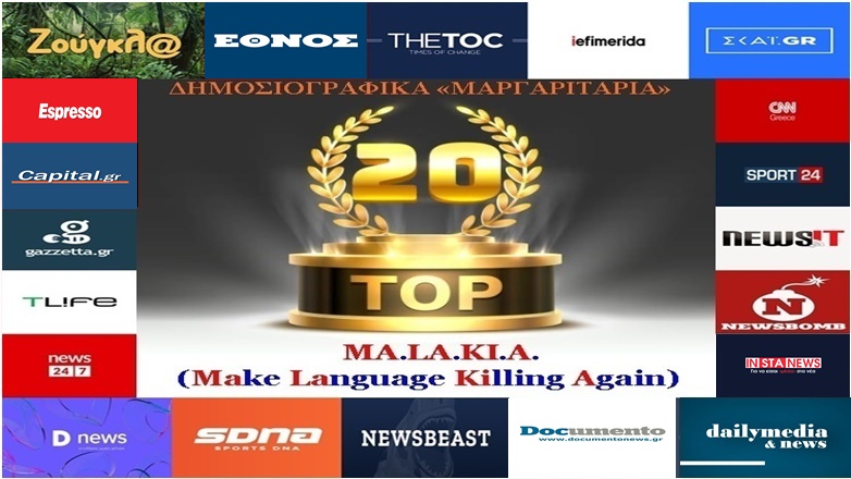 «Top-20»: Τα καλύτερα-χειρότερα «μαργαριτάρια» στο Ελληνικό Δημοσιογραφικό Διαδίκτυο (εβδομάδα 3η)