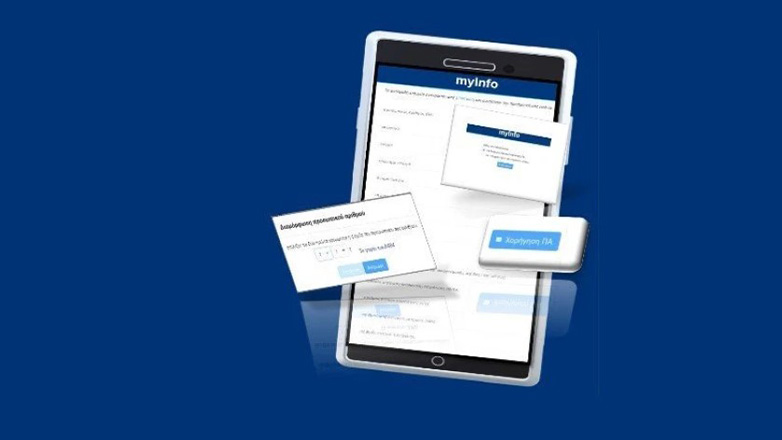 Προσωπικός Αριθμός:  Πώς μπορείτε να τον εκδώσετε
