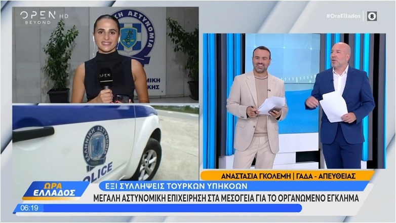 ΚΛΑΜΑ ΚΛΑΜΑΤΩΝ: Η ρεπόρτερ-μασκότ τού «Open» κάνει αδιανόητη «αποκάλυψη» για τη σύλληψη των Τούρκων μαφιόζων