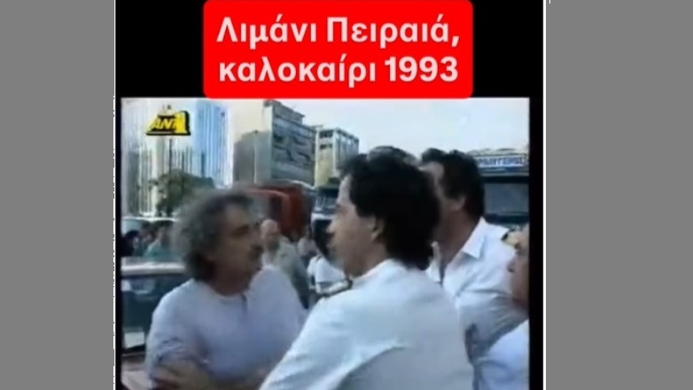 Αύγουστος 1993: Βίντεο με flash back στον Πειραιά και… σκηνές απείρου κάλλους