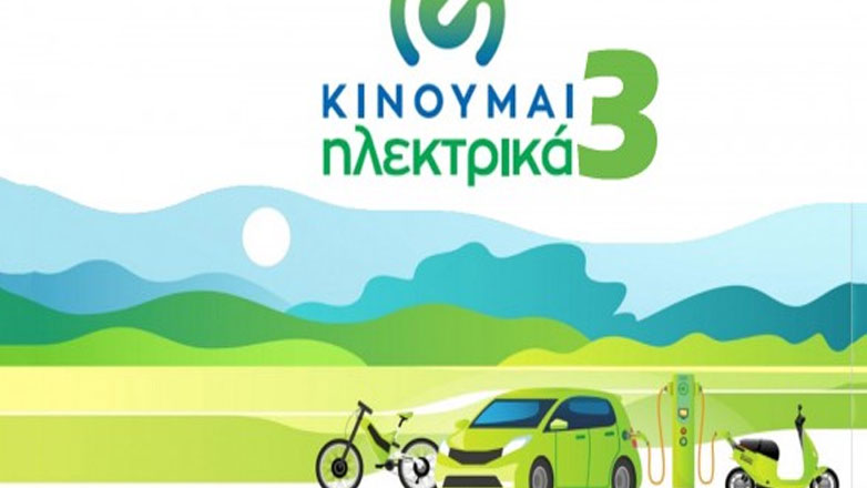 Χρήσιμες ερωταπαντήσεις για το πρόγραμμα «Κινούμαι ηλεκτρικά»