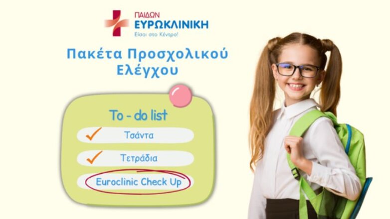 Ευρωκλινική Παίδων: Παιδιατρικά πακέτα προσχολικού ελέγχου σε προνομιακές τιμές