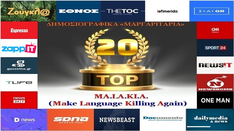 «Top-20»: Τα καλύτερα-χειρότερα «μαργαριτάρια» στο Ελληνικό Δημοσιογραφικό Διαδίκτυο (εβδομάδα 4η)