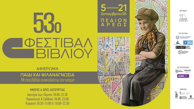 53ο Φεστιβάλ Βιβλίου στο Πεδίο του Άρεως
