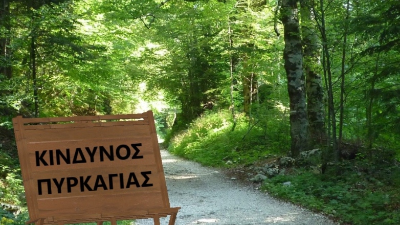 Αυξημένος ο κίνδυνος πυρκαγιάς, λόγω των ανέμων