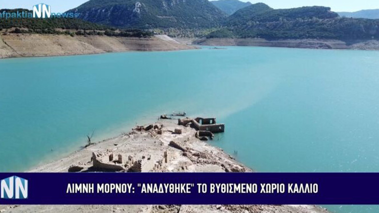 Ανησυχία για την λίμνη του Μόρνου – Αναδύθηκε ακόμη περισσότερο το χωριό Κάλλιο