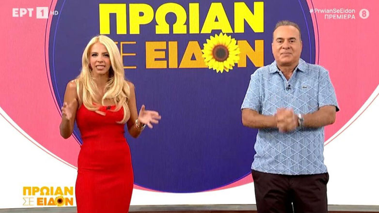 Φώτης Σεργουλόπουλος – Τζένη Μελιτά: Επέστρεψαν σε ανανεωμένο πλατό με το «Πρωίαν σε είδον»