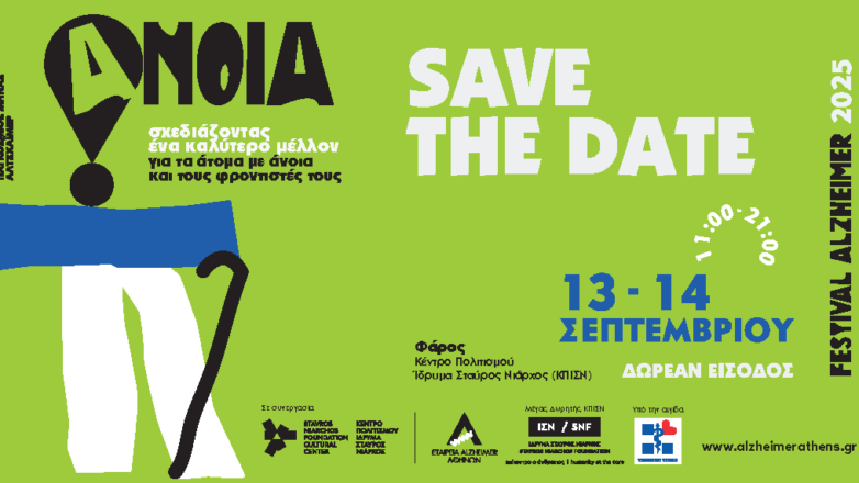 ALZHEIMER FESTIVAL 2025: Σχεδιάζοντας ένα καλύτερο μέλλον για τα άτομα με άνοια και τους φροντιστές τους