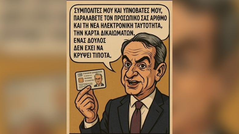 Μητσοτάκης: Ένας δούλος δεν έχει να κρύψει τίποτα…