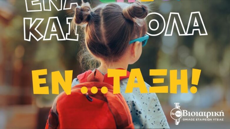 Back to School με προληπτικές εξετάσεις από τη ΒΙΟΙΑΤΡΙΚΗ για παιδιά και εφήβους 