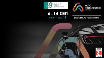 AUTO THESSALONIKI 2025: Από τις 6-14 Σεπτεμβρίου στην 89η ΔΕΘ όλες οι πρεμιέρες