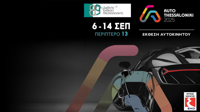 AUTO THESSALONIKI 2025: Από τις 6-14 Σεπτεμβρίου στην 89η ΔΕΘ όλες οι πρεμιέρες