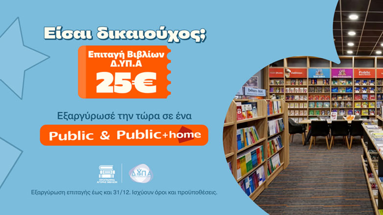 Τα Public υποδέχονται τους δικαιούχους της ΔΥΠΑ και ενισχύουν σχολεία της Αθήνας με δωρεά κλιματιστικών