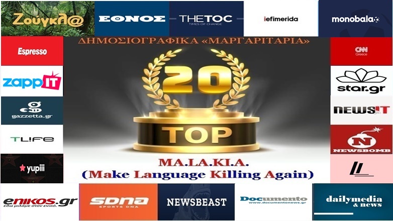 «Top-20»: Τα καλύτερα-χειρότερα «μαργαριτάρια» στο Ελληνικό Δημοσιογραφικό Διαδίκτυο (εβδομάδα 5η)