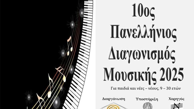 Προκηρύχθηκε ο 10ος πανελλήνιος διαγωνισμός μουσικής για το 2025