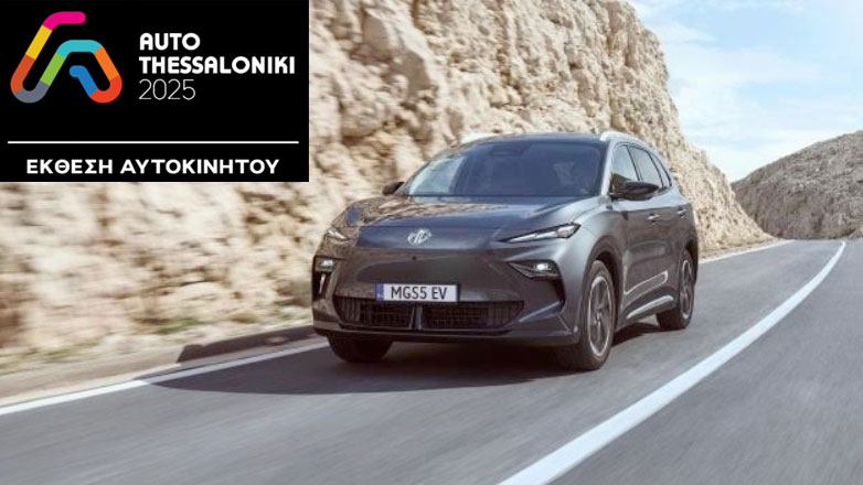 Αποκάλυψη του MGS5 EV στην 89η ΔΕΘ και στην “Auto Thessaloniki 2025”