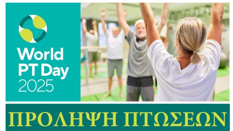 Παγκόσμια Ημέρα Φυσικοθεραπείας: Έμφαση στην πρόληψη της ευπάθειας και των πτώσεων