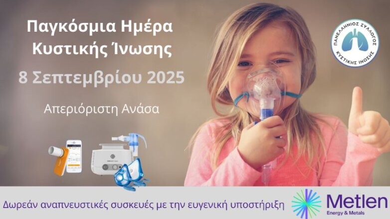 Παγκόσμια Ημέρα Κυστικής Ίνωσης: Mε “Απεριόριστη Ανάσα” και μια Μυστική Αποστολή