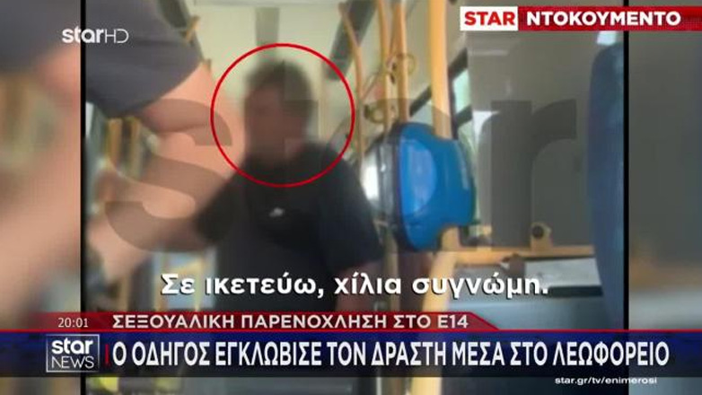 Συνελήφθη 52χρονος για σεξουαλική παρενόχληση 22χρονης σε λεωφορείο