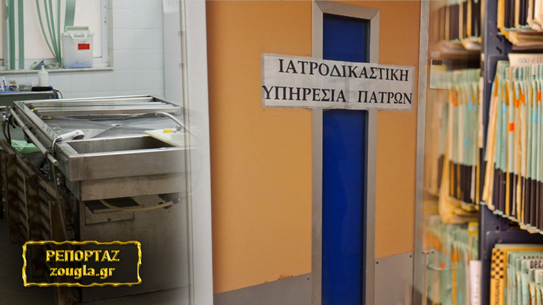 Ιατροδικαστική Πάτρας: Έρευνα για δωροδοκίες για τα πορίσματα θανάτων