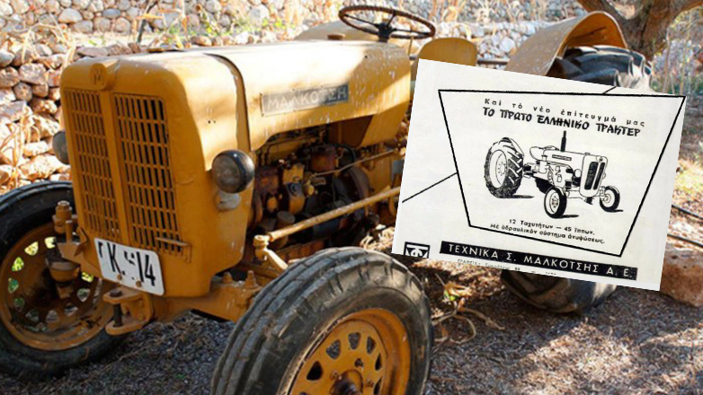 Όταν η Ελλάδα του Μαλκότση κατασκεύαζε εξ’ ολοκλήρου τρακτέρ
