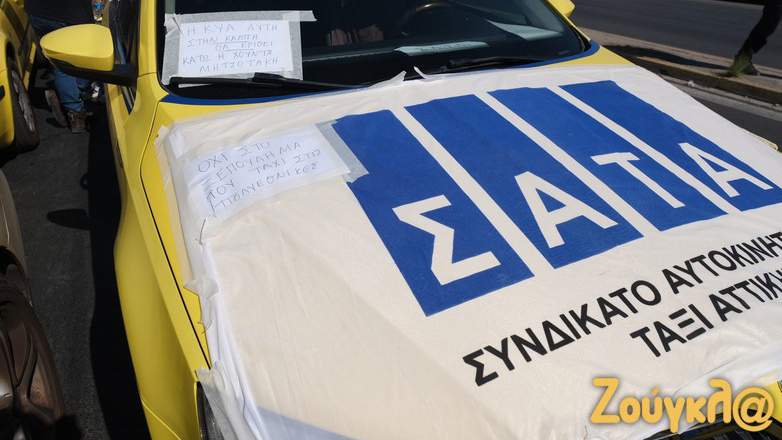 Απεργία Ταξί: Έξω από τα γραφεία της Νέας Δημοκρατίας οι αυτοκινητιστές του ΣΑΤΑ