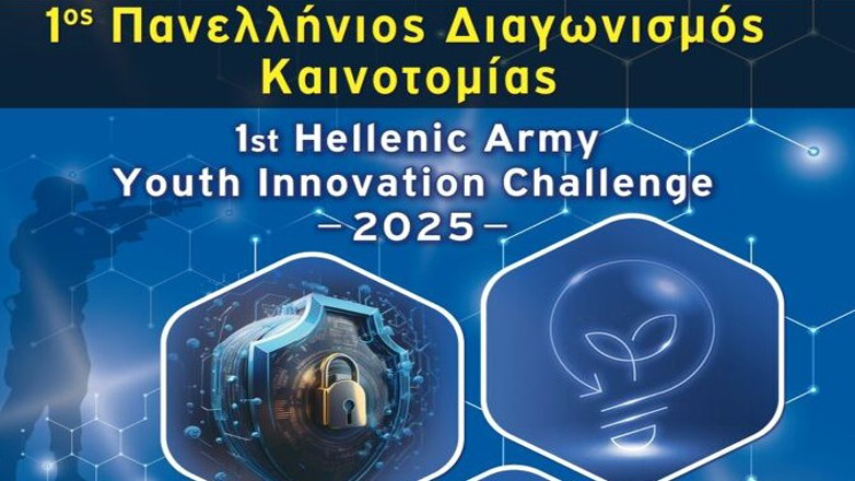 ΓΕΣ: Ολοκληρώθηκε η πρώτη φάση του 1ου Πανελλήνιου Διαγωνισμού Καινοτομίας