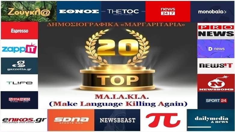 «Top-20»: Τα καλύτερα-χειρότερα «μαργαριτάρια» στο Ελληνικό Δημοσιογραφικό Διαδίκτυο (εβδομάδα 6η)