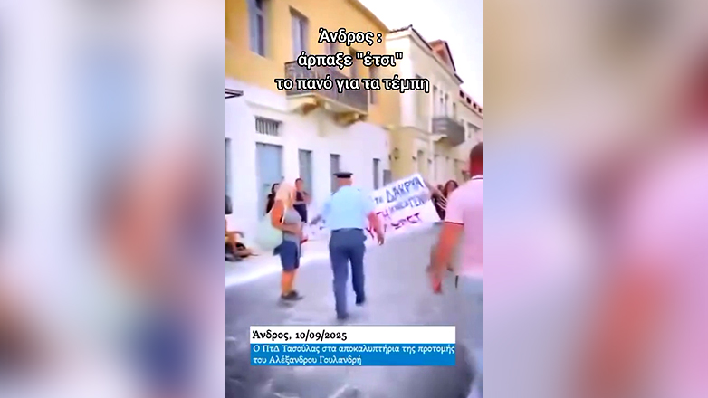 Άνδρος: Χουντικές πρακτικές από Διοικητή της Αστυνομίας σε διαμαρτυρία για τα Τέμπη