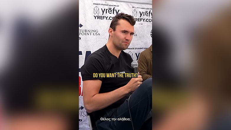 Τσάρλι Κερκ: «Μην παντρευτείς μια κοπέλα με διαφορετικές πολιτικές απόψεις»