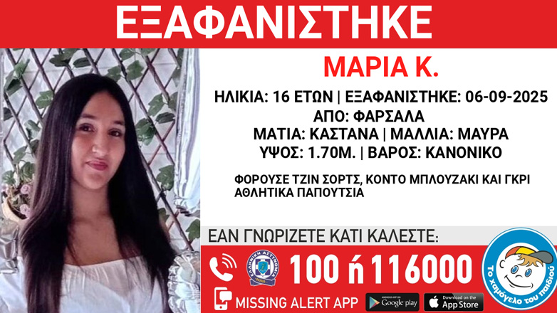Συναγερμός για την εξαφάνιση 16χρονης από τα Φάρσαλα