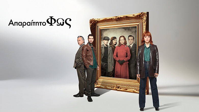 «Απαραίτητο φως» – Από το ERTFLIX στην ΕΡΤ1