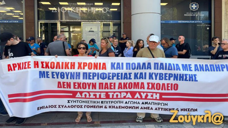 Παράσταση διαμαρτυρίας στην Περιφέρεια Αττικής για τις μετακινήσεις των μαθητών