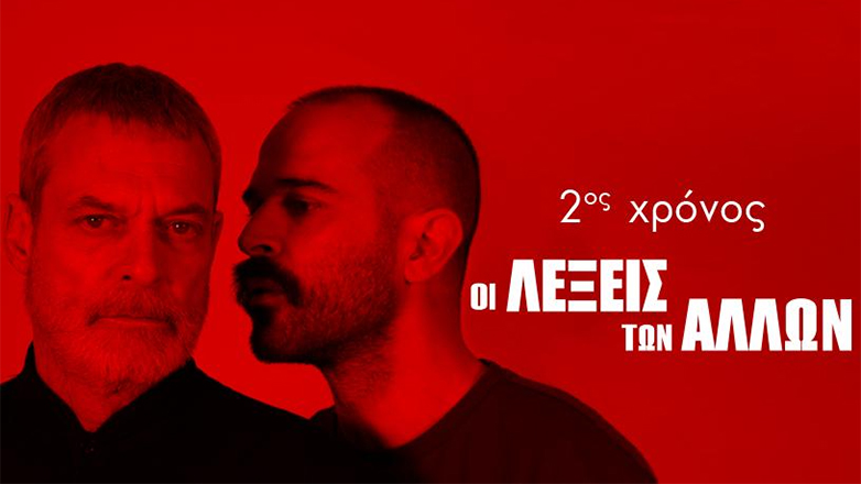 «Οι Λέξεις των Άλλων» του Μάνου Θηραίου για δεύτερη χρονιά στο Θέατρο Άβατον