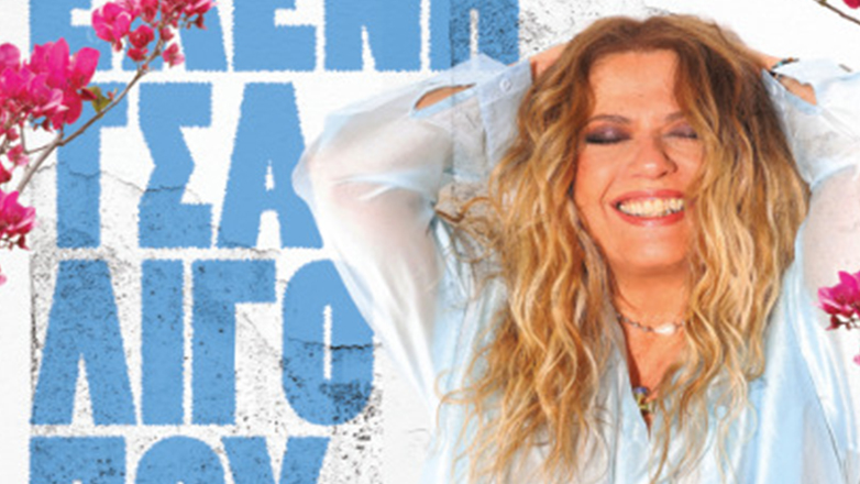 Η Ελένη Τσαλιγοπούλου live στον Ασπρόπυργο