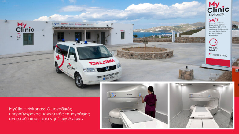 MyClinic Μykonos: Ο μοναδικός μαγνητικός τομογράφος ανοιχτού τύπου στο νησί των Ανέμων MyClinic Μykonos: Ο μοναδικός μαγνητικός τομογράφος ανοιχτού τύπου στο νησί των Ανέμων
