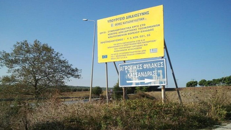 Χαλκιδική: Έρευνες για 27χρονο δραπέτη των Αγροτικών Φυλακών Κασσάνδρας Χαλκιδική: Έρευνες για 27χρονο δραπέτη των Αγροτικών Φυλακών Κασσάνδρας