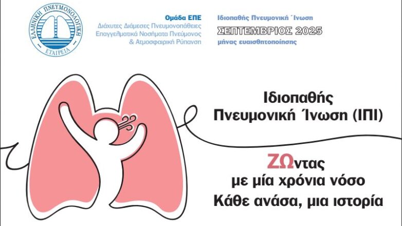 Ιδιοπαθής Πνευμονική Ίνωση: «ΖΩντας με μία χρόνια νόσο – Κάθε ανάσα, μια ιστορία»