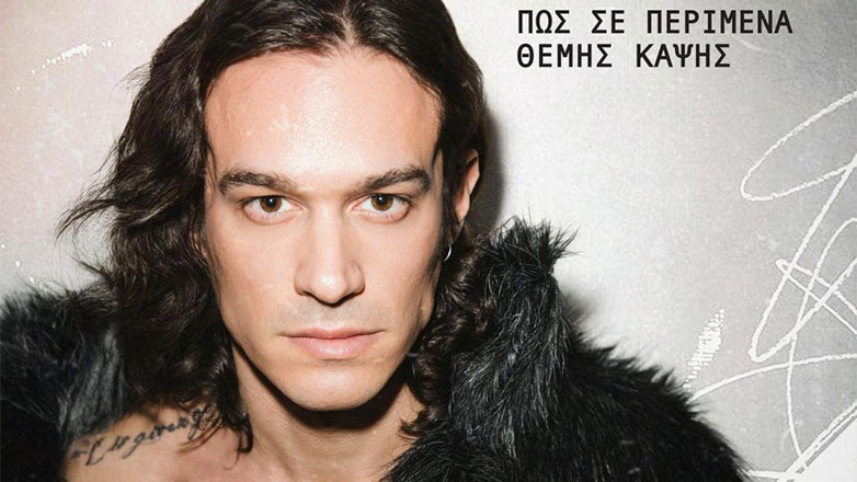 Θέμης Καψής: Το ροκ πρόσωπο του ερωτικού λαϊκού τραγουδιού στην πρώτη του εντυπωσιακή εμφάνιση!