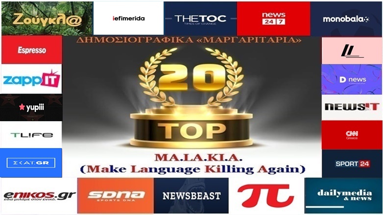 «Top-20»: Τα καλύτερα-χειρότερα «μαργαριτάρια» στο Ελληνικό Δημοσιογραφικό Διαδίκτυο (εβδομάδα 7η)
