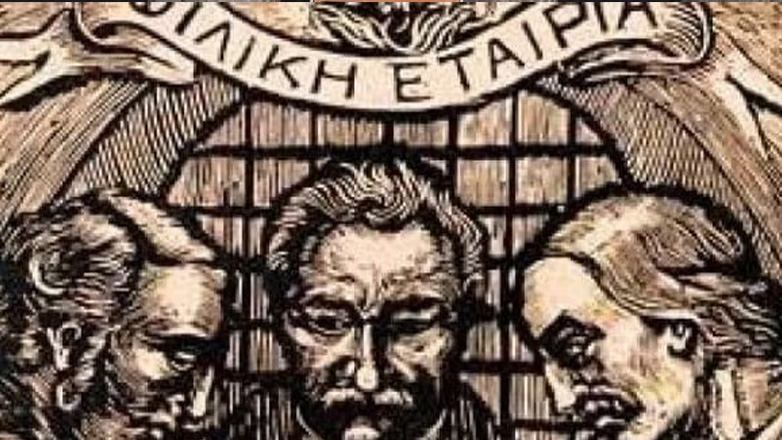 Εκδηλώσεις στη Ζάκυνθο για την ίδρυση της Φιλικής Εταιρείας