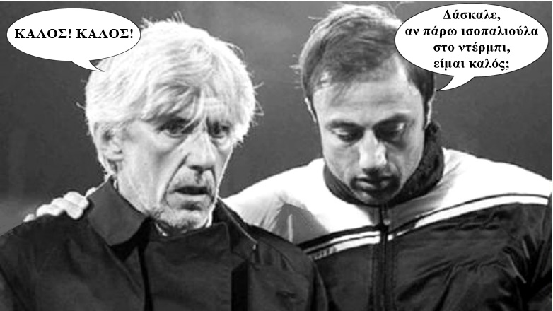 ΜΕΓΑ… ΚΑΤΟΡΘΩΜΑ: Ο βοηθούλης-προπονητούλης-υπηρεσιακούλης πήρε ισοπαλιούλα στο ντέρμπι