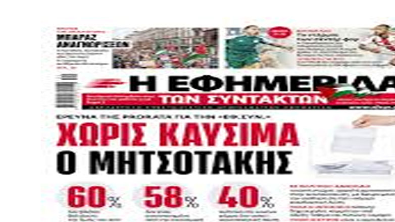 Εφημερίδα των Συντακτών: Στον Δημήτρη Μελισσανίδη περνά το 51%