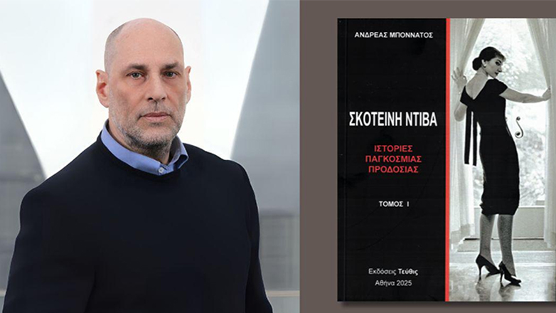 «Σκοτεινή Ντίβα – Ιστορίες παγκόσμιας προδοσίας»: Το συνταρακτικό, τρίτομο έργο του Ανδρέα Μποννάτου, που φωτίζει με διαφορετικό τρόπο τη ζωή της Μαρίας Κάλλας