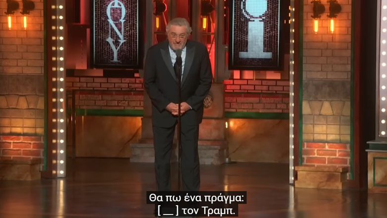 Όταν ο Ρόμπερτ Ντε Νίρο έβρισε δημόσια τον Τραμπ κατά τη διάρκεια απονομής των βραβείων Τόνι