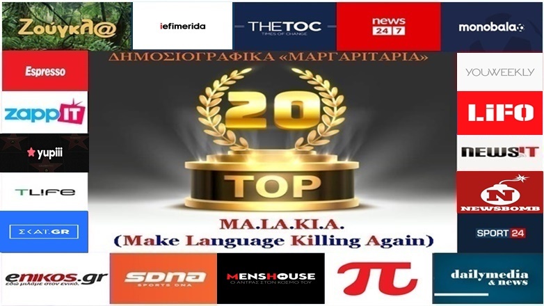 «Top-20»: Τα καλύτερα-χειρότερα «μαργαριτάρια» στο Ελληνικό Δημοσιογραφικό Διαδίκτυο (εβδομάδα 8η)