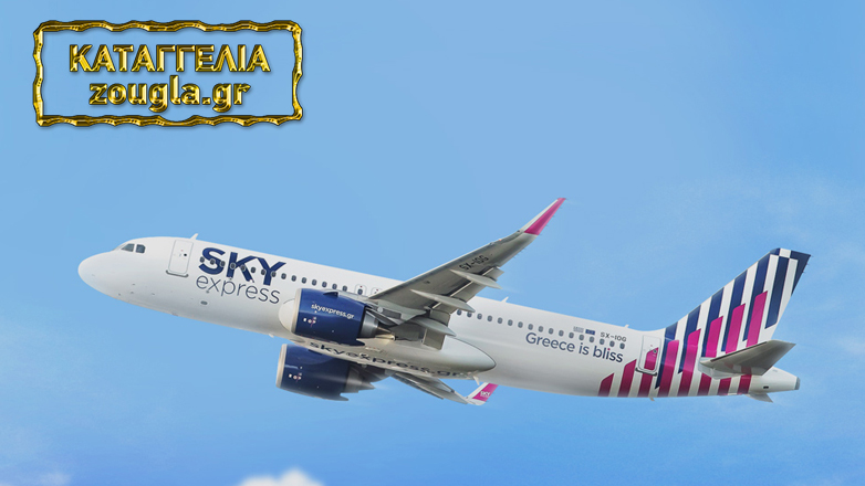Η Sky Express αρνείται με απίστευτες δικαιολογίες να επιστρέψει χρήματα από ακύρωση εισιτηρίου