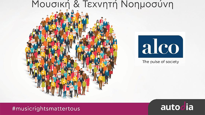 Έρευνα Autodia και ALCO: Τα μουσικά έργα που δημιουργήθηκαν από ανθρώπους δημιουργούς έχουν μεγαλύτερη αξία από εκείνα που έχουν παραχθεί από τεχνητή νοημοσύνη