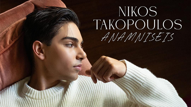 Από το TikTok στη Δισκογραφία – Ο 18χρονος Νίκος Τακόπουλος κάνει το όνειρό του πραγματικότητα