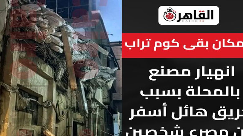 Αίγυπτος: Κατέρρευσε κτήριο από πυρκαγιά στο Δέλτα του Νείλου